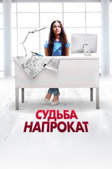 Судьба напрокат (2016)