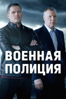 Военная полиция (2023)