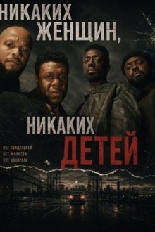 Никаких женщин, никаких детей (2026) No Women No Children