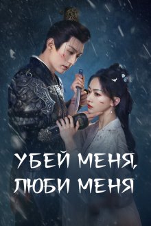 Убей меня, люби меня (2024) Chun Hua Yan