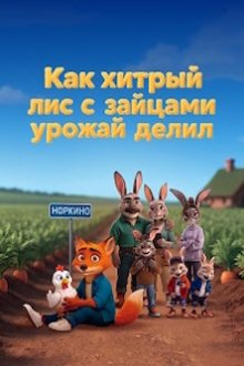 Как хитрый лис с зайцами урожай делил (2026)