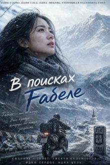 В поисках Габеле (2025) Find Gabelle