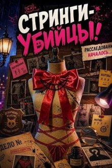 Стринги-убийцы! (2025) Killer Thong