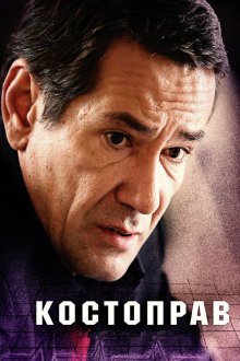Костоправ (2011)