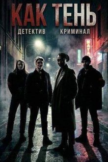 Как тень (2026) Comme une ombre