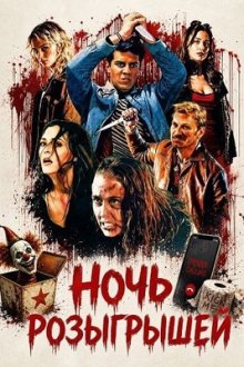 Ночь розыгрышей (2026) Prank Night