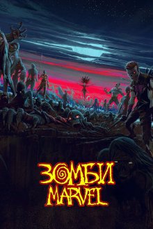 Зомби Marvel (2025) Marvel Zombies