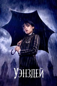 Уэнсдэй / Уэнздей (2022-2025) Wednesday