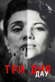 ДАУ. Три дня (2020) DAU. Tri dnya