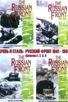 Кровь и сталь: Русский фронт 1941-1945 (2009) Blood and Steal.Russian front 1941-1945