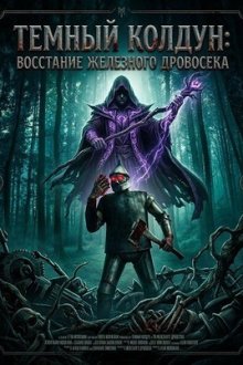 Темный колдун: Восстание Железного дровосека (2026) Wizard of Death: Tinman's Rise