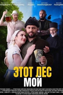 Этот лес мой (2025) Padurea este a mea