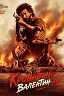 Кровавый Валентин (2026) DC / The Bloody Valentine