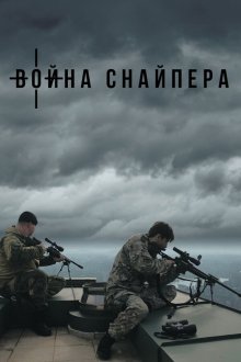 Война снайпера (2018) A Sniper's War