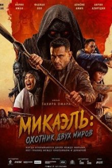 Микаэль: Охотник двух миров (2026) Mikael: Pemburu Dua Alam