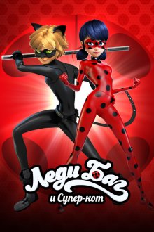 Леди Баг и Супер-Кот (2015-2026) Miraculous: Les aventures de Ladybug et Chat Noir