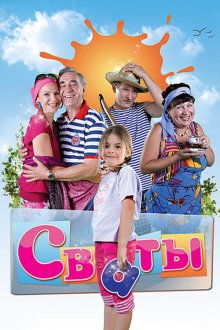 Сваты (2008-2021) Свати