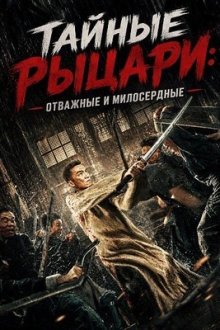 Тайные рыцари: Отважные и милосердные (2025) The Secret Tide of Chivalrous: Courage and Medical Heart