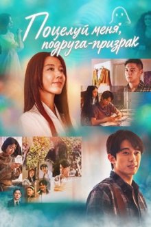 Поцелуй меня, подруга-призрак (2026) Kiss Me My Ghost Friend / Bo me zhi wo de qing chun zhu le gui