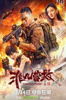 Необычайное спасение (2025) Extraordinary Rescue