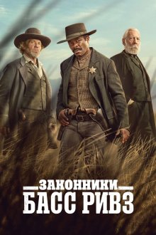 Законники: Басс Ривз (2023) Lawmen: Bass Reeves
