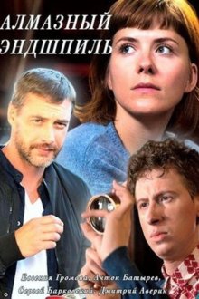 Алмазный эндшпиль (2017)