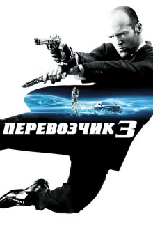 Перевозчик 3 (2008) Transporter 3