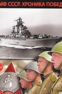 ВМФ СССР. Хроника победы (2012)