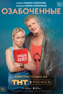 Озабоченные (2015)