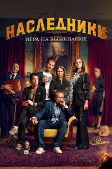 Наследники: Игра на выживание (2022) La Fortaleza