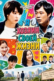 Я хозяин своей жизни (2024) Watashi ga Ore no Jinsei