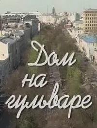 Дом на гульваре (2014)