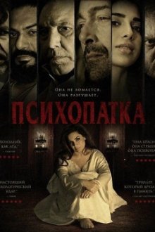 Психопатка (2026) Psycho