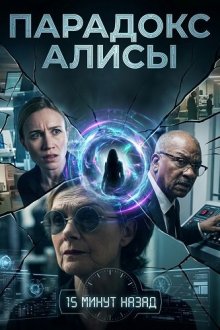 Парадокс Алисы (2026) The Alice Paradox