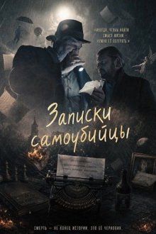 Записки самоубийцы (2025) Zapiski smiertelnika