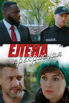 Елена Прекрасная (2020) Олена Прекрасна