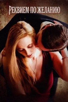 Реквием по желанию (2025) A Requiem for Desire