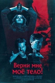 Верни мне моё тело! (2026) Give Me Back My Body!