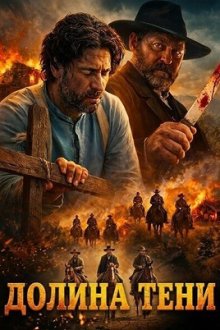 Долина тени (2026) Valley of the Shadow