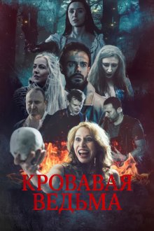 Кровавая ведьма (2026) Blood Witch