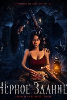 Чёрное Здание (2025) The Black Building