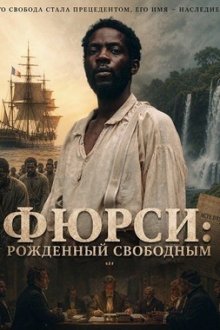 Фюрси: Рождённый свободным (2025) Furcy, né libre