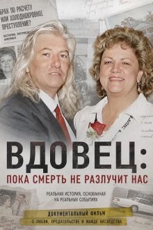 Вдовец: Пока смерть не разлучит нас (2026) The Widower: 'Til Death Do Us Part