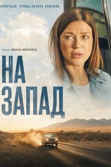 На запад (2025) Due West
