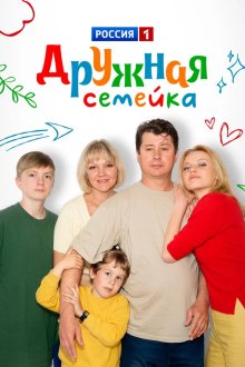 Дружная семейка (2002)