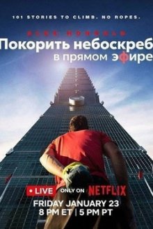 Покорить небоскрёб в прямом эфире (2026) Skyscraper Live