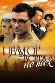 Целуют всегда не тех (2005) Цілують завжди не тих