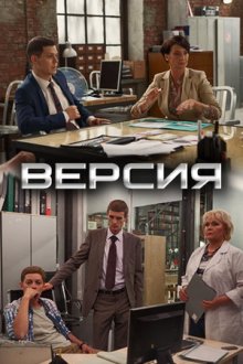 Версия (2018)