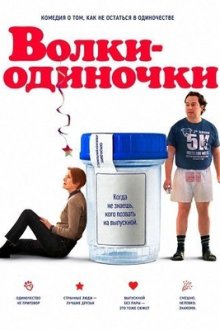 Волки-одиночки (2025) Lone Wolves