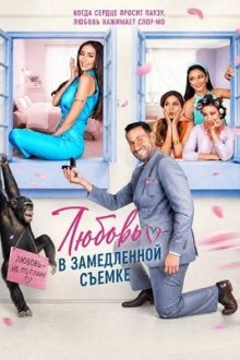 Любовь в замедленной съемке (2026) Ahebak Min Zaman / Love in Slow Motion